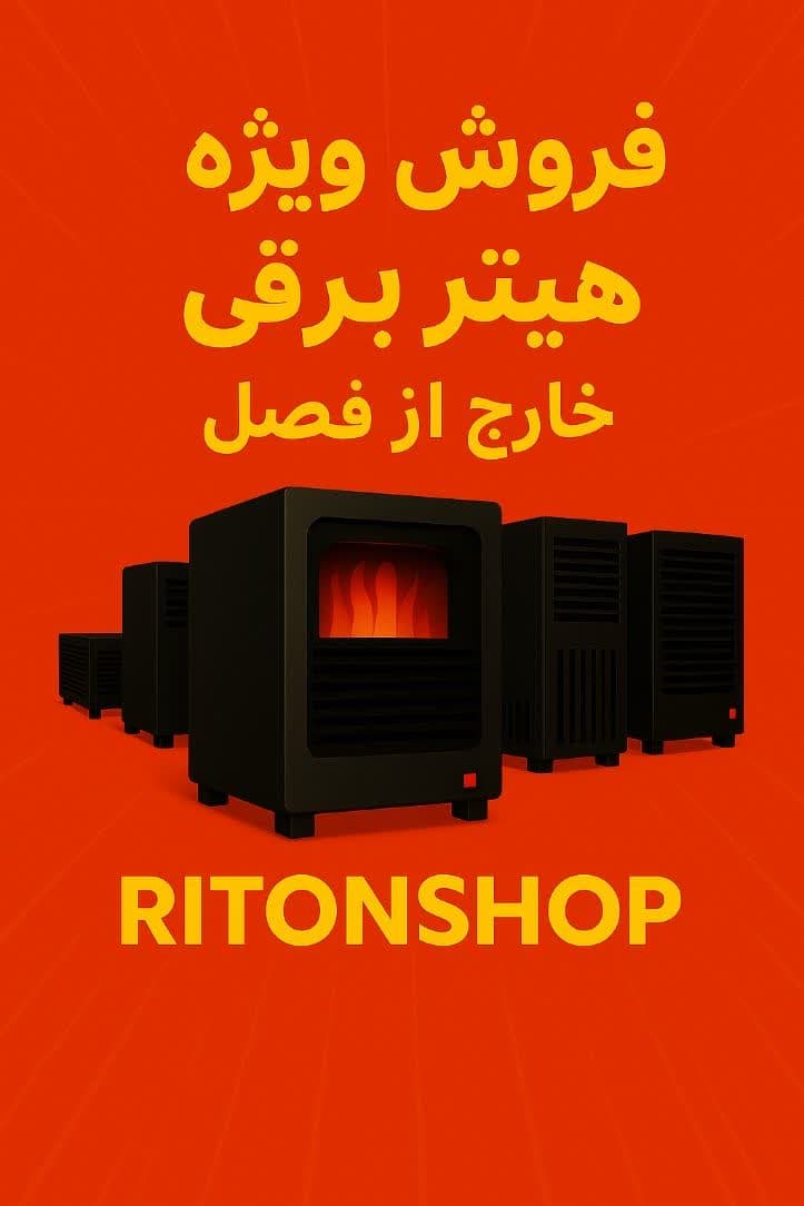 فروش ویژه خارج از فصل هیتر برقی!(ریتون شاپ)