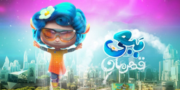 نستوه و بکوش!