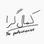 کمال گرا | The perfectionist