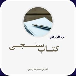 نرم افزارهای کتاب سنجی