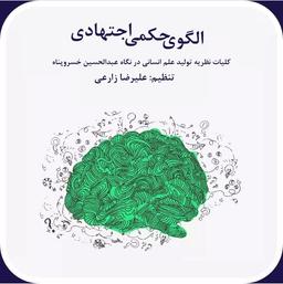 کلیات اصول روش شناسی حکمی اجتهادی