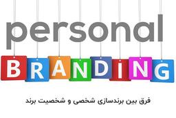 تفاوت برند شخصی و شخصیت برند چیست؟