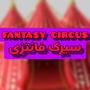 سیرک فانتزی | FANTASY CIRCUS