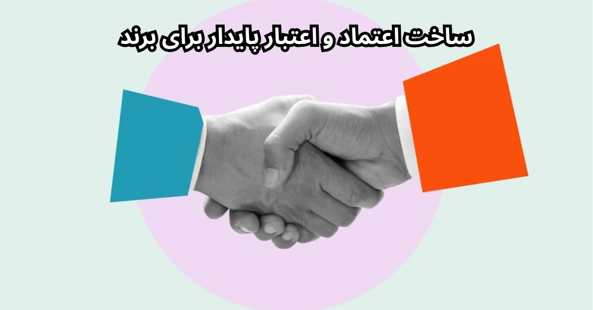 ساخت اعتماد و اعتبار پایدار برای برند