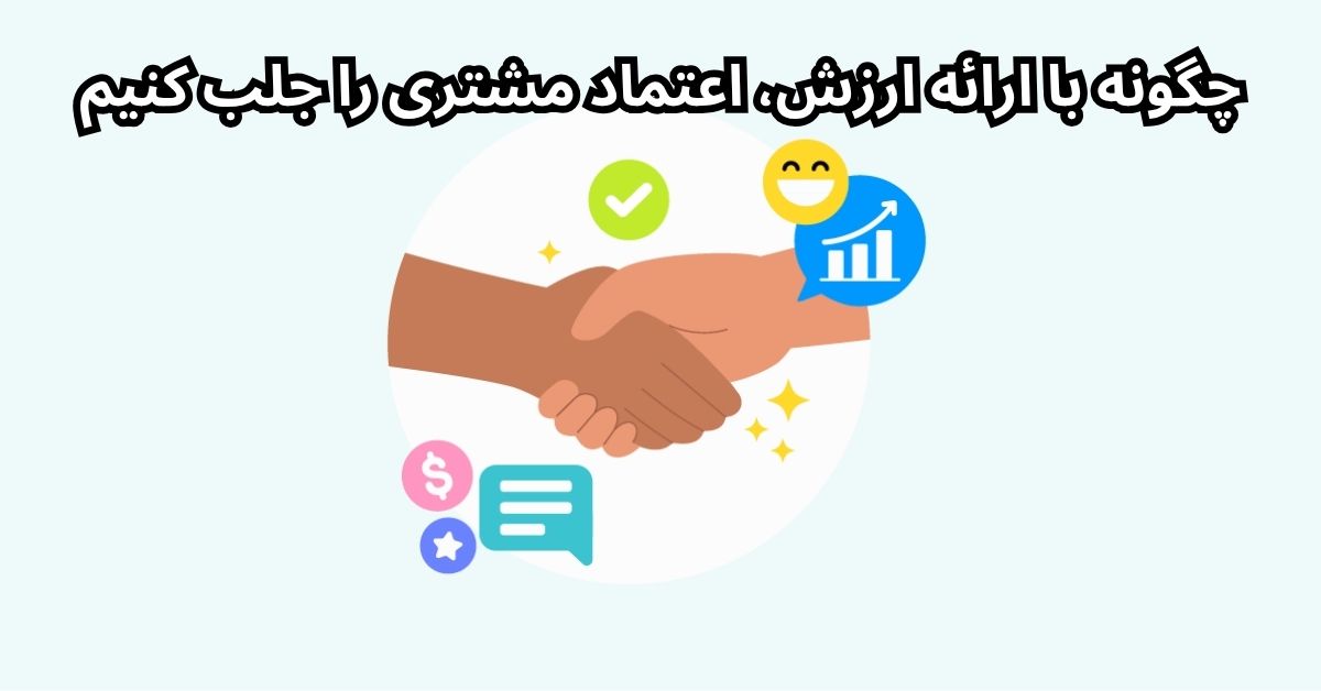 اعتماد مشتری