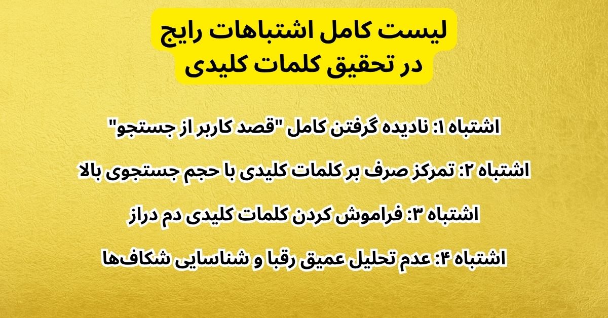 لیست کامل اشتباهات رایج در تحقیق کلمات کلیدی (بخش اول: اشتباهات استراتژیک)