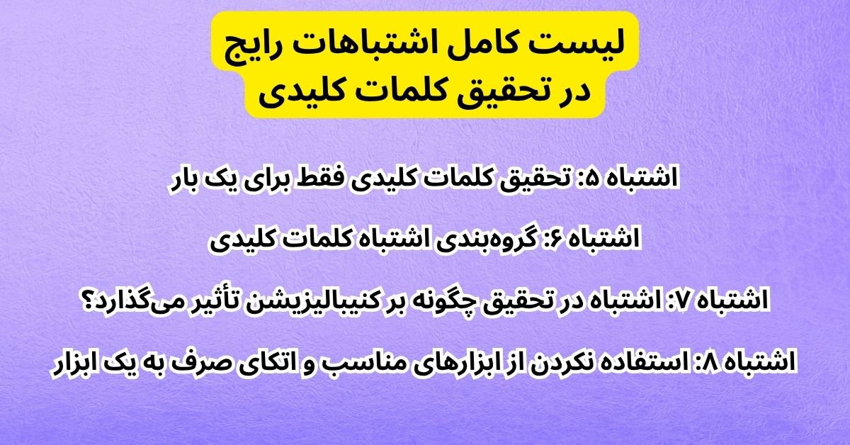 لیست کامل اشتباهات رایج در تحقیق کلمات کلیدی (بخش دوم: اشتباهات اجرایی)