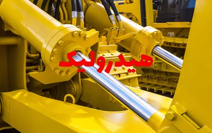 سیستم هیدرولیک