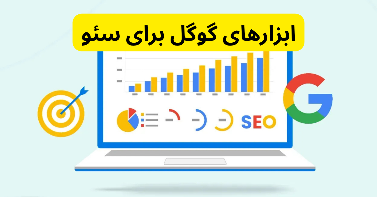 ابزارهای گوگل برای سئو