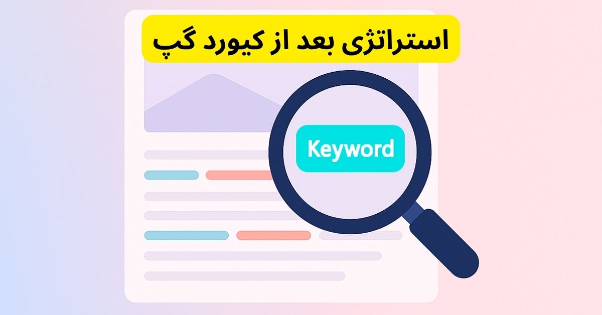 استراتژی بعد از کیورد گپ