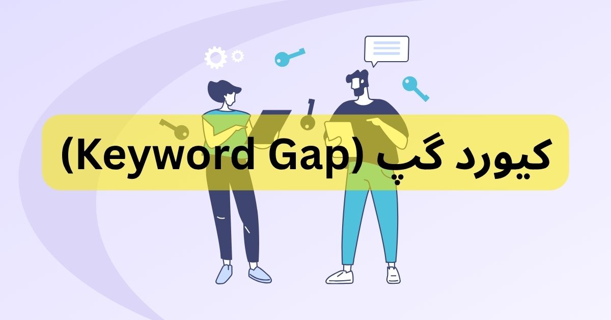 کیورد گپ (Keyword Gap)