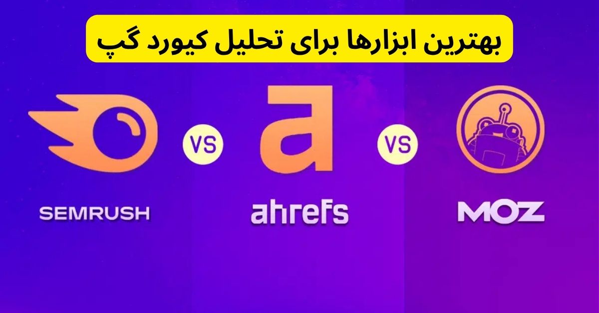 بهترین ابزارها برای تحلیل کیورد گپ