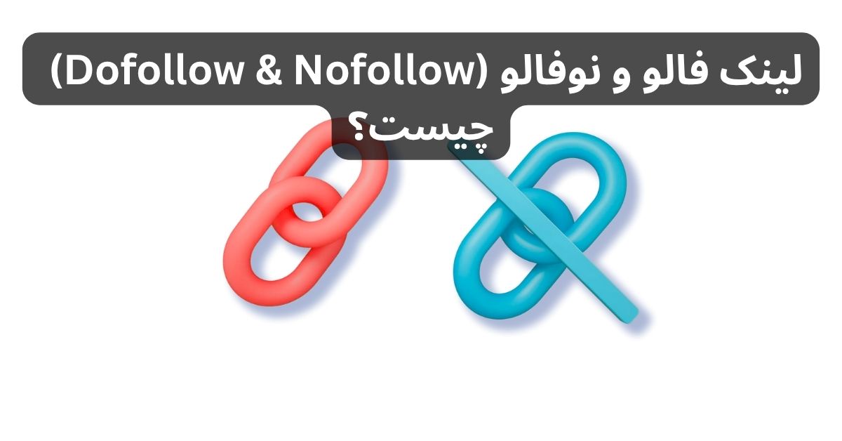 لینک فالو و نوفالو (Dofollow & Nofollow) چیست؟