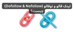 لینک فالو یا نوفالو؟ اشتباه در درک این ۲ تگ حیاتی، سئوی شما را نابود می‌کند!