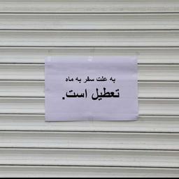 به علت سفر به ماه، تعطیل است.