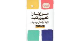 مرزها را تعیین کنید تا به آرامش برسید...