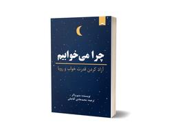 خلاصه کتاب چرا میخوابیم...