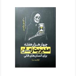 چهار هزا هفته مدیریت زمان...