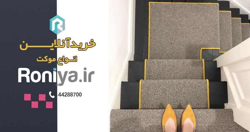 خرید موکت تایل