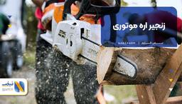 زنجیر اره موتوری