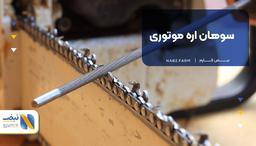 سوهان اره موتوری