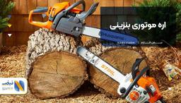 اره موتوری بنزینی