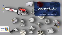 یدکی اره موتوری