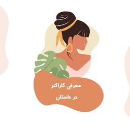 ۲ روش معرفی کاراکتر در داستان نویسی