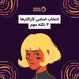 روش انتخاب اسامی شخصیت‌های داستان در داستان نویسی