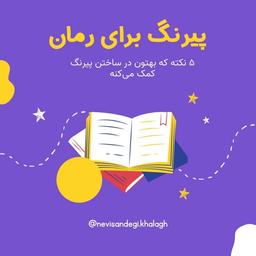 نحوه نوشتن پیرنگ برای رمان ( 5 نکته اصلی )
