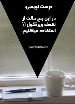 در این ۵ حالت از نقطه ویرگول استفاده می‌کنیم