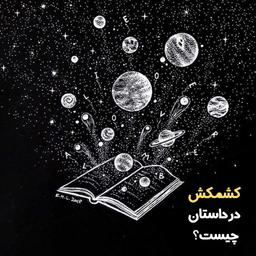 کشمکش (Conflict) در داستان چیست؟