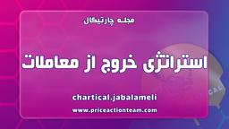 استراتژی خروج از معاملات