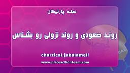 روند صعودی و روند نزولی رو بشناس