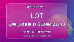 LOT :  یا حجم معاملات در بازارهای مالی