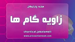 زاویه گام ها