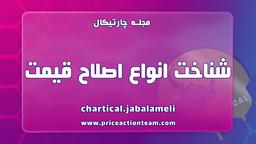 شناخت انواع اصلاح قیمت