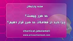 حد ضرر چیست؟ چرا باید در معاملات حد ضرر قرار دهیم؟