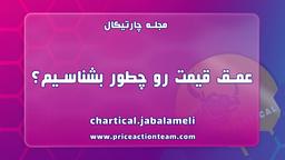 عمق قیمت رو چطور بشناسیم؟