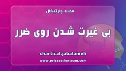 بی غیرت شدن روی ضرر