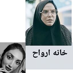 نقد فیلم خانه ارواح