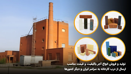 کارخانه آجر بهنما؛ از انتخاب تا خرید مطمئن کنار شما