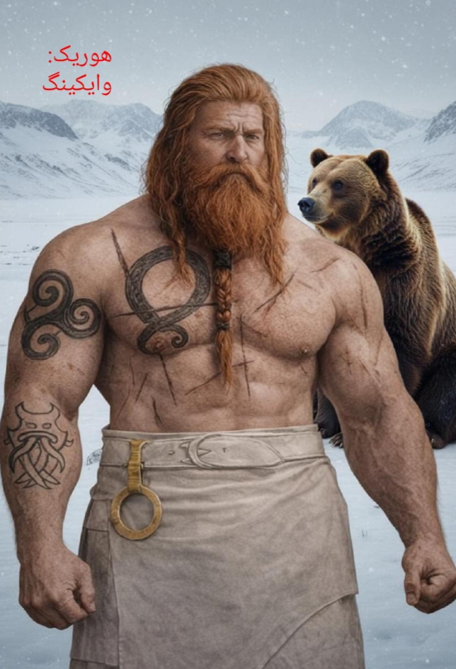 هوریک یک وایکینگ خرس زاد