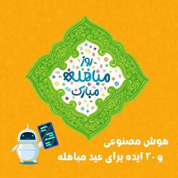 هوش مصنوعی و عید مباهله