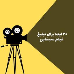 ۲۰ ایده برای تبلیغ فیلمهای سینمایی