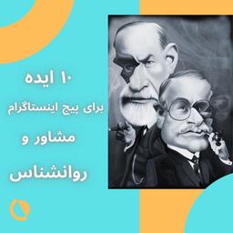 ۱۰ ایده برای پیج مشاور روان شناس