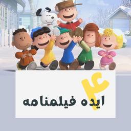 ایده های جذاب