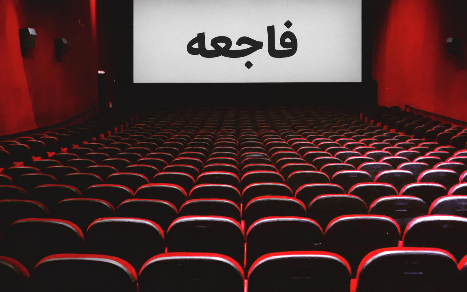 سینمای فاجعه ایران