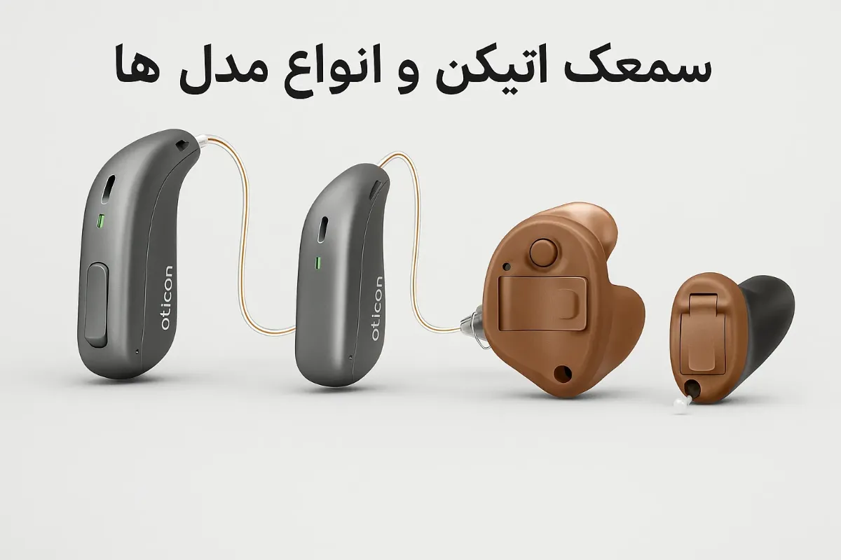 انواع مدل های سمعک اتیکن