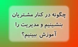 آموزش مدیریت کنار مشتریان